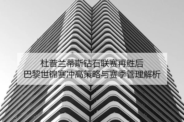 du-pu-lan-di-si-zuan-shi-lian-sai-zai-sheng-hou-ba-li-shi-jin-sai-chong-gao-ce-lve-yu-sai-ji-guan-li-jie-xi-2-792.jpg