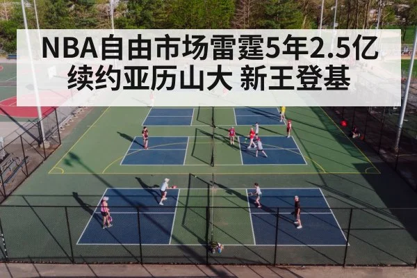 NBA自由市场雷霆5年2.5亿续约亚历山大 新王登基