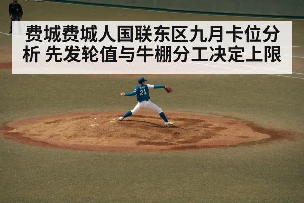 费城费城人国联东区九月卡位分析 先发轮值与牛棚分工决定上限