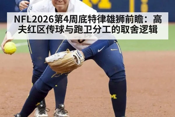 NFL2026第4周底特律雄狮前瞻：高夫红区传球与跑卫分工的取舍逻辑