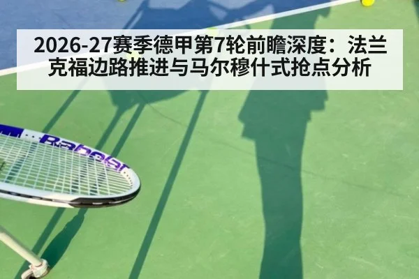 2026-27赛季德甲第7轮前瞻深度：法兰克福边路推进与马尔穆什式抢点分析