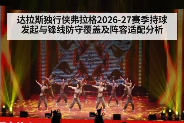 达拉斯独行侠弗拉格2026-27赛季持球发起与锋线防守覆盖及阵容适配分析
